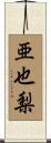 亜也梨 Scroll