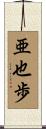 亜也歩 Scroll