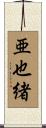 亜也緒 Scroll