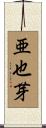 亜也芽 Scroll