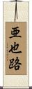 亜也路 Scroll