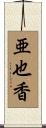 亜也香 Scroll