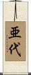 亜代 Scroll