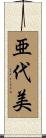 亜代美 Scroll