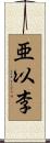 亜以李 Scroll