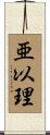 亜以理 Scroll