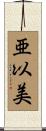 亜以美 Scroll