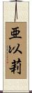 亜以莉 Scroll