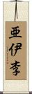 亜伊李 Scroll