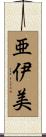 亜伊美 Scroll