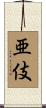 亜伎 Scroll