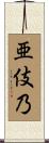 亜伎乃 Scroll