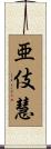 亜伎慧 Scroll