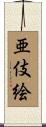 亜伎絵 Scroll
