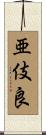 亜伎良 Scroll
