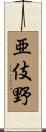 亜伎野 Scroll