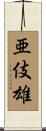 亜伎雄 Scroll