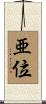亜位 Scroll