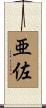 亜佐 Scroll