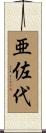 亜佐代 Scroll