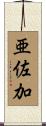 亜佐加 Scroll