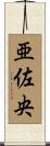 亜佐央 Scroll
