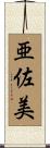 亜佐美 Scroll