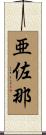 亜佐那 Scroll