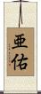亜佑 Scroll