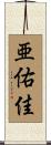 亜佑佳 Scroll