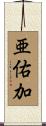 亜佑加 Scroll