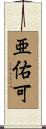 亜佑可 Scroll