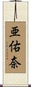 亜佑奈 Scroll