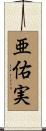 亜佑実 Scroll