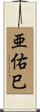 亜佑巳 Scroll