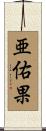 亜佑果 Scroll