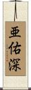 亜佑深 Scroll