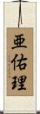 亜佑理 Scroll