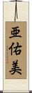 亜佑美 Scroll