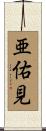 亜佑見 Scroll