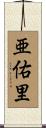 亜佑里 Scroll