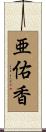 亜佑香 Scroll