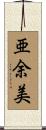 亜余美 Scroll