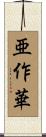 亜作華 Scroll