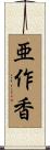 亜作香 Scroll
