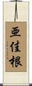 亜佳根 Scroll