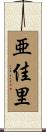 亜佳里 Scroll