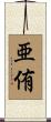 亜侑 Scroll