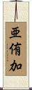 亜侑加 Scroll