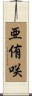 亜侑咲 Scroll